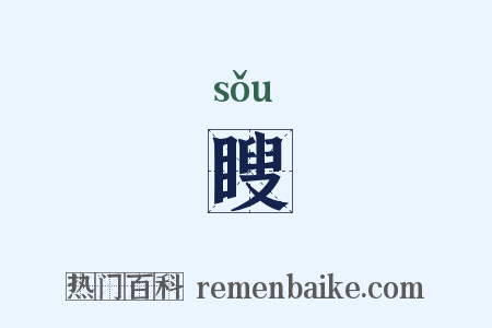 瞍是什么意思的图片